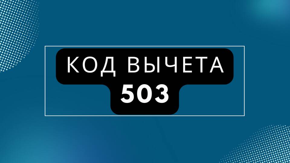 2-НДФЛ код 503: что это означает