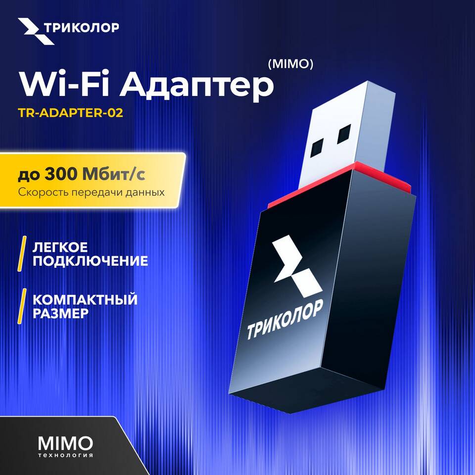 Что нужно для подключения интернета Триколор