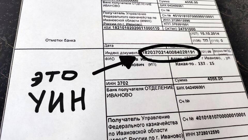 Что означает УИН в платежном поручении