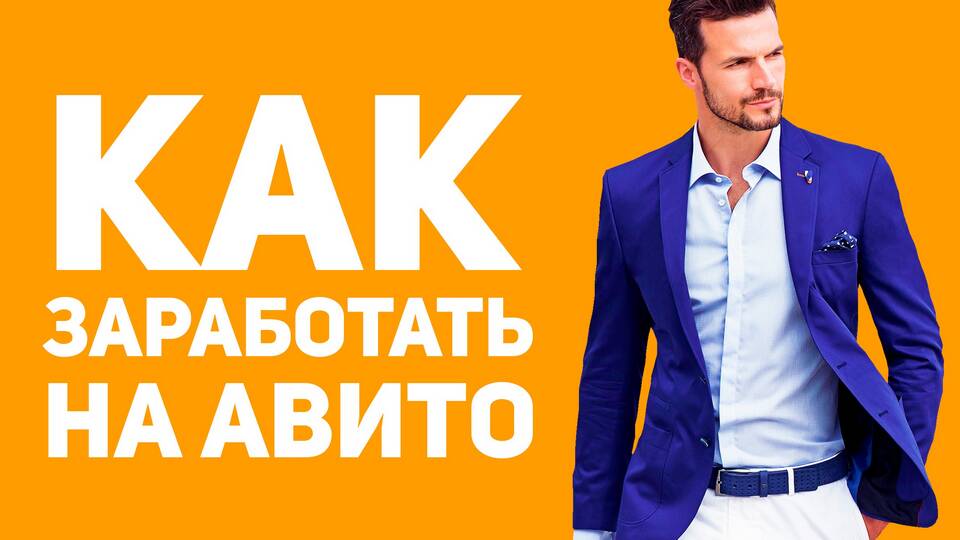 Что перепродавать на Avito для заработка