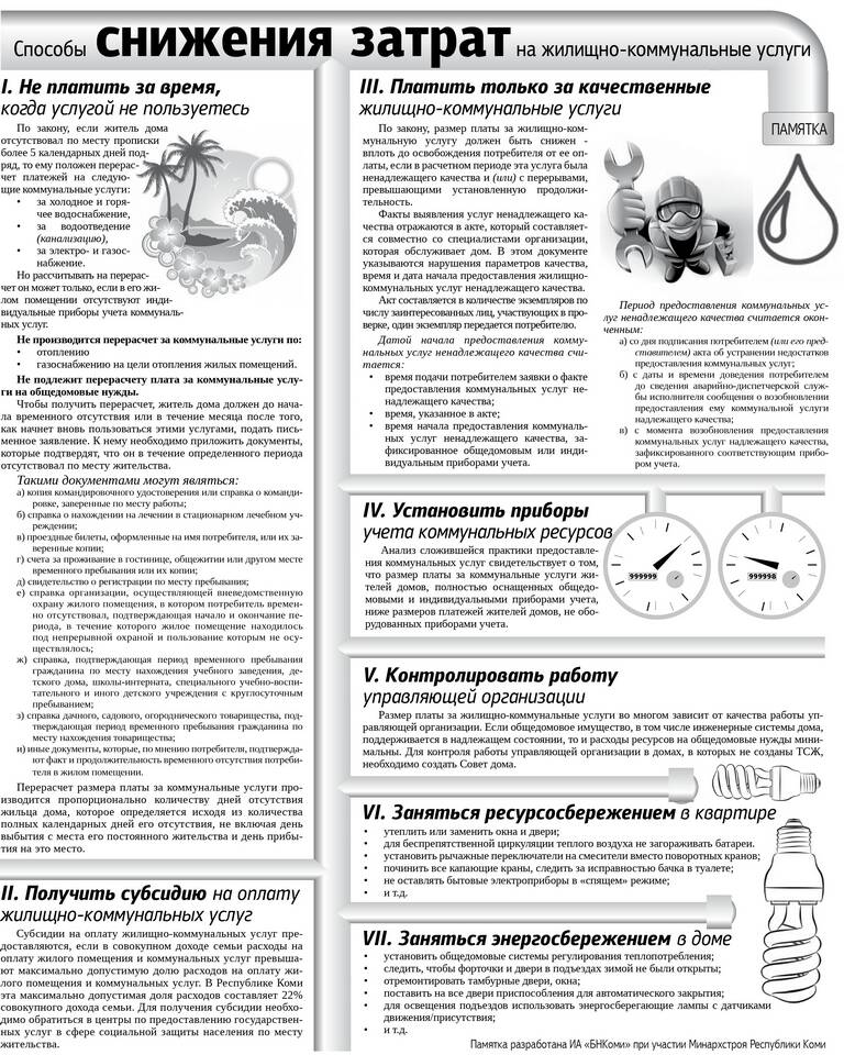Как изменить сумму платежа ЖКХ: законные способы