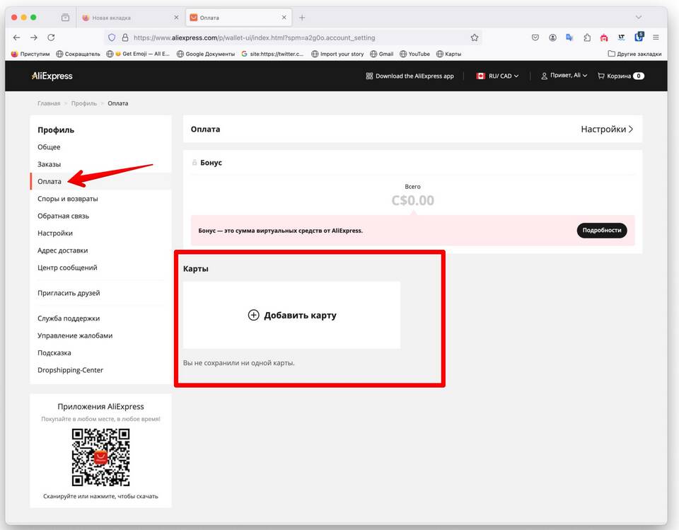 Как отвязать банковскую карту от AliExpress