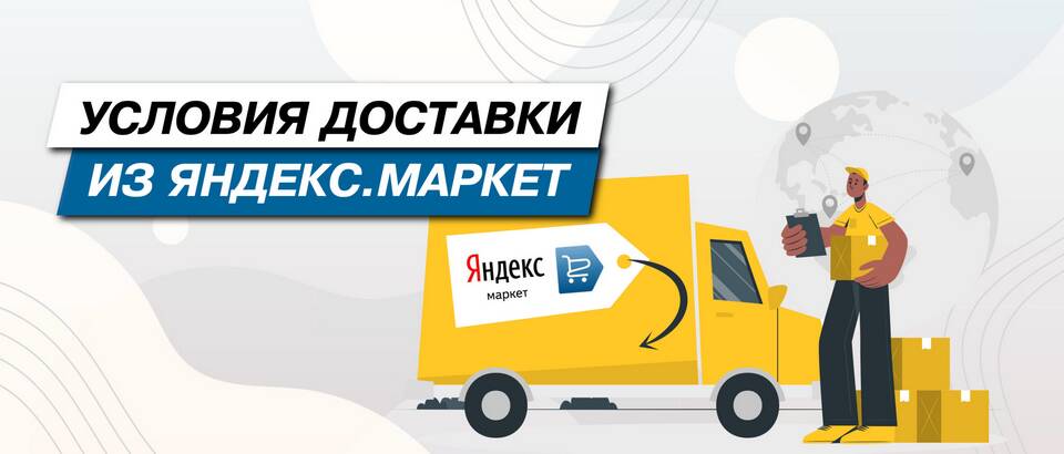 Как передать посылку через Яндекс Маркет