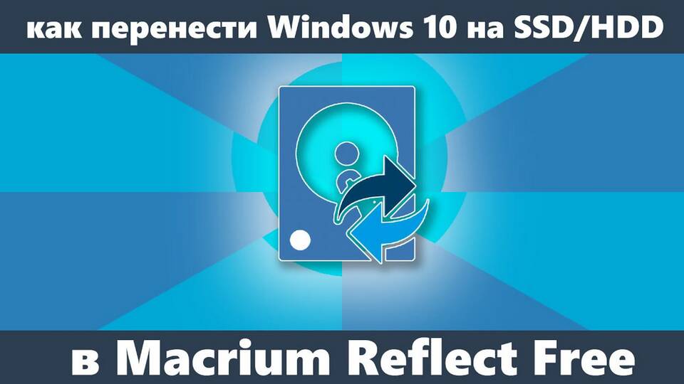 Как перенести Windows на SSD