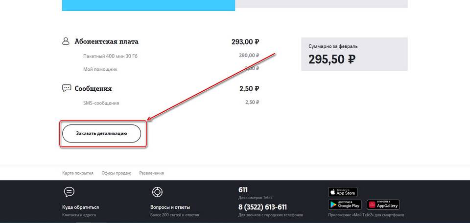 Как получить детализацию звонков Tele2