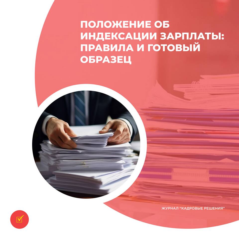Как правильно оформить индексацию заработной платы