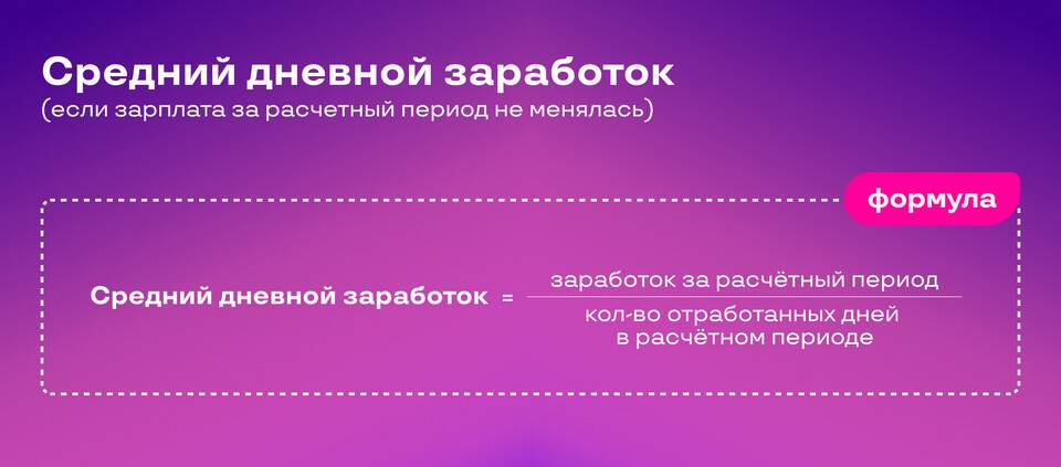 Как рассчитать дневную заработную плату