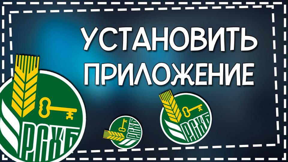 Как скачать приложение Россельхозбанк