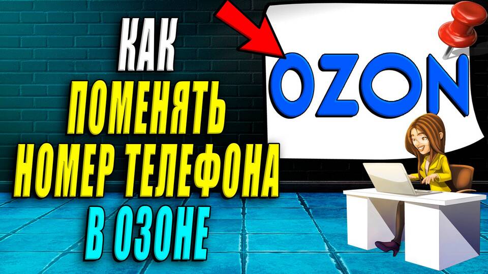 Как сменить номер телефона на Ozon