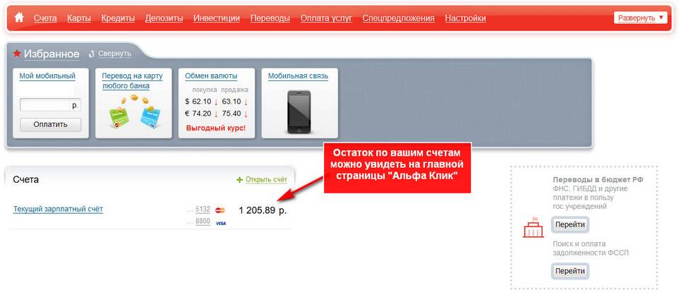 Как узнать баланс карты Альфа Банка