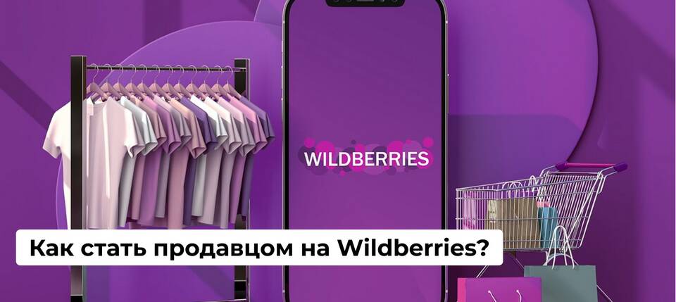 Как зарегистрироваться на Wildberries как ИП