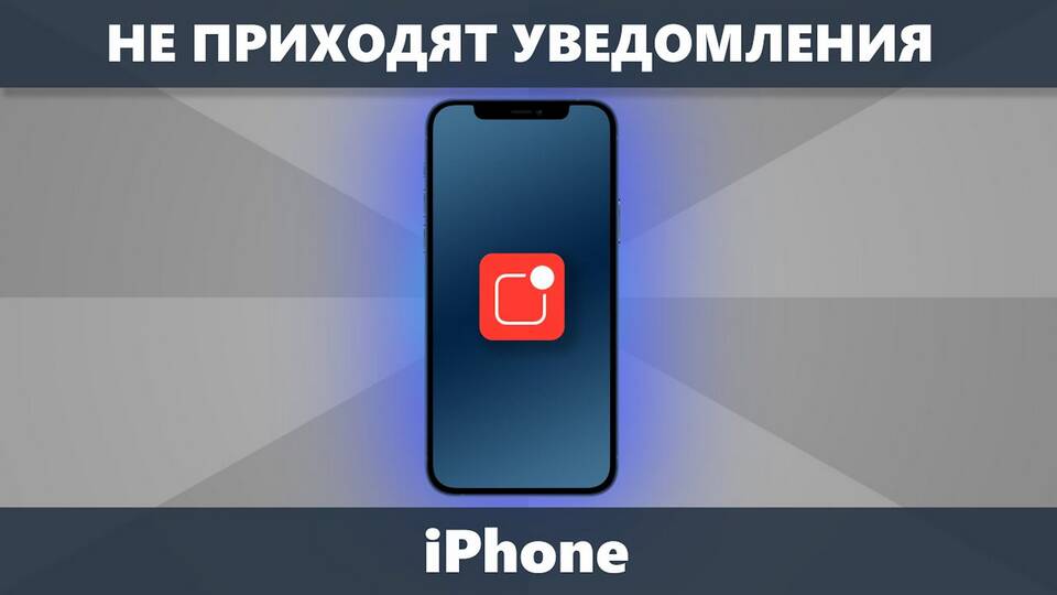 Почему не приходят уведомления на iPhone: причины и решения