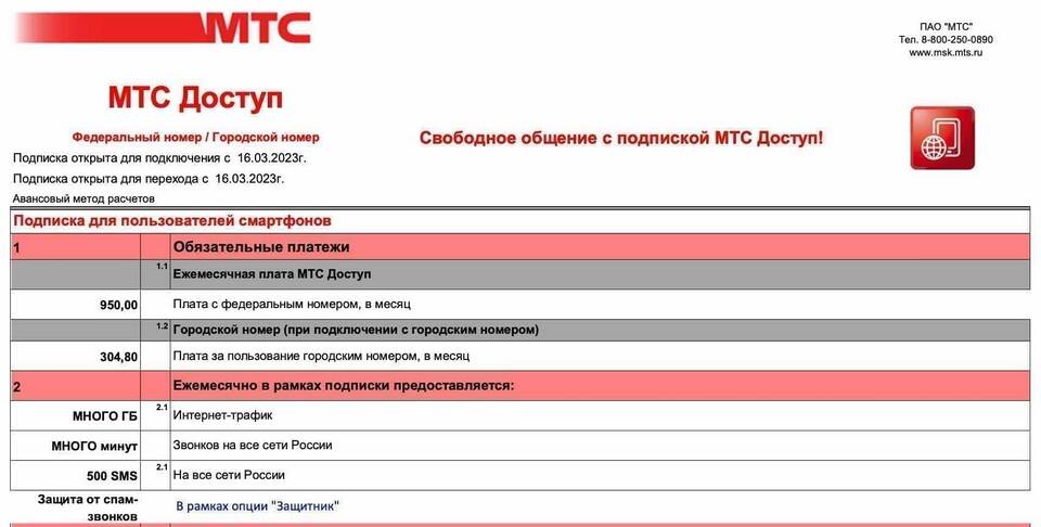 Сколько интернет-трафика предоставляет тариф МТС Премиум