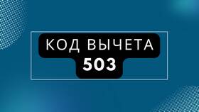 2-НДФЛ код 503: что это означает в Магнолия