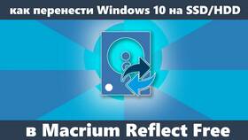 Как перенести Windows на SSD в Магнолия