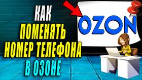 Как сменить номер телефона на Ozon в Магнолия