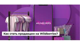 Как стать продавцом на Wildberries в Магнолия