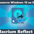 Как перенести Windows на SSD