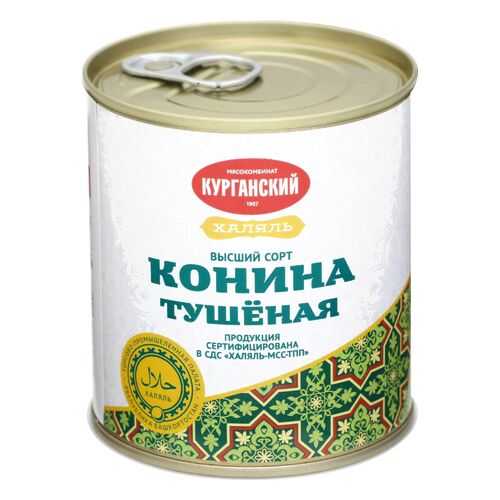 Конина Курганский тушеная высший сорт халяль 290 г в Магнолия