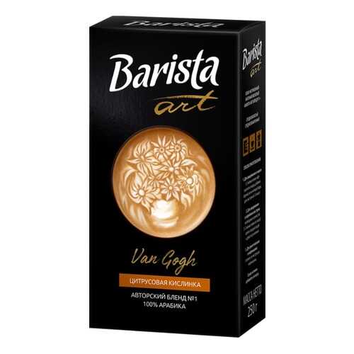 Barista Кофе молотый Barista Art Ван Гог №1, 250 гр. в Магнолия