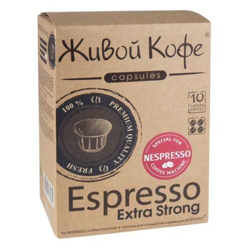 Капсулы Живой Кофе espresso extra strong для кофемашин Nespresso 10 капсул в Магнолия