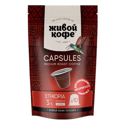 Капсулы Живой Кофе Ethiopia sidamо для кофемашин Nespresso 10 капсул в Магнолия