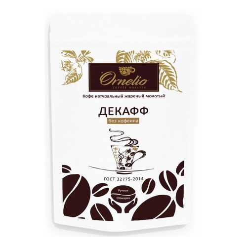 Кофе арабика Ornelio натуральный жареный молотый без кофеина декафф 250 г в Магнолия