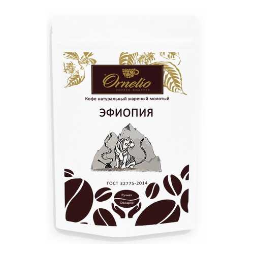 Кофе арабика Ornelio натуральный жареный молотый Эфиопия в Магнолия