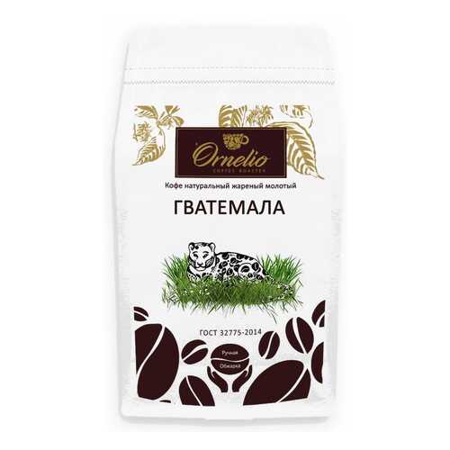 Кофе арабика Ornelio натуральный жареный молотый Гватемала 500 г в Магнолия