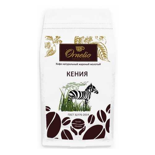 Кофе арабика Ornelio натуральный жареный молотый Кения 1 кг в Магнолия