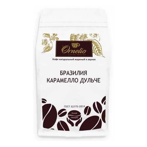 Кофе арабика Ornelio натуральный жареный в зернах Бразилия карамелло дульче 500 г в Магнолия