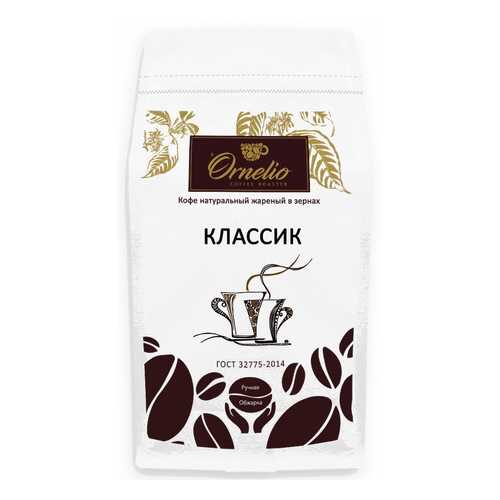 Кофе натуральный Ornelio жареный в зернах классик 1 кг в Магнолия