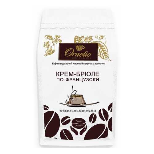 Кофе в зернах Ornelio арабика с ароматом крем-брюле по-французски 500 г в Магнолия