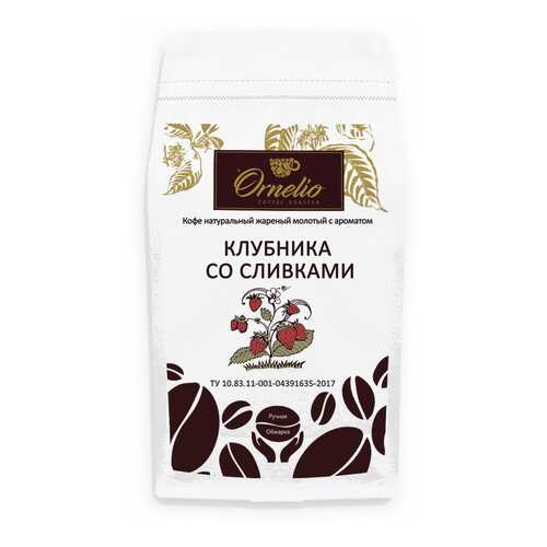 Кофе жареный молотый Ornelio арабика с ароматом клубника со сливками 1 кг в Магнолия