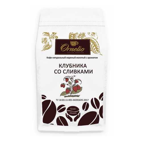 Кофе жареный молотый Ornelio арабика с ароматом клубника со сливками 500 г в Магнолия