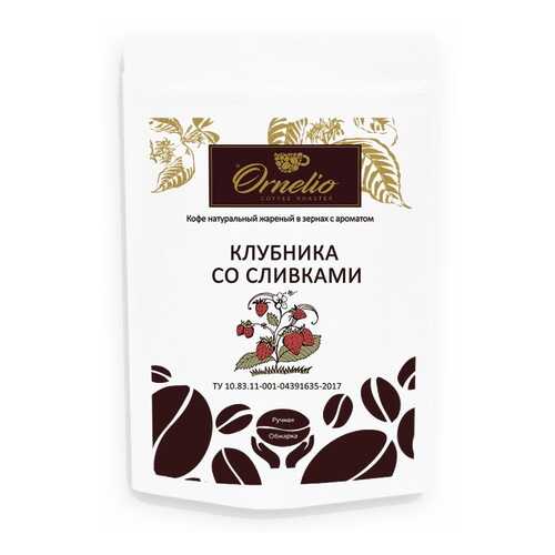Кофе жареный в зернах Ornelio арабика с ароматом клубника со сливками 250 г в Магнолия